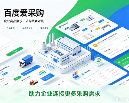 荣成百度爱采购